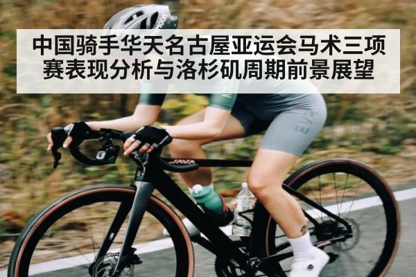 中国骑手华天名古屋亚运会马术三项赛表现分析与洛杉矶周期前景展望