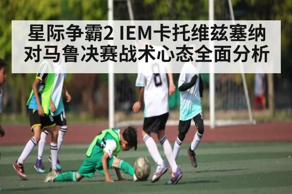 星际争霸2 IEM卡托维兹塞纳对马鲁决赛战术心态全面分析